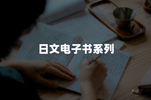 PDF电子书系列