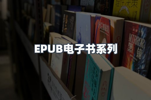 PDF电子书系列
